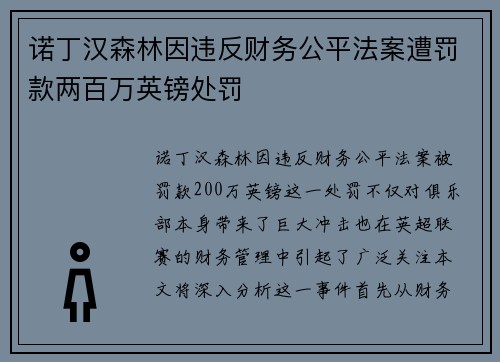 诺丁汉森林因违反财务公平法案遭罚款两百万英镑处罚