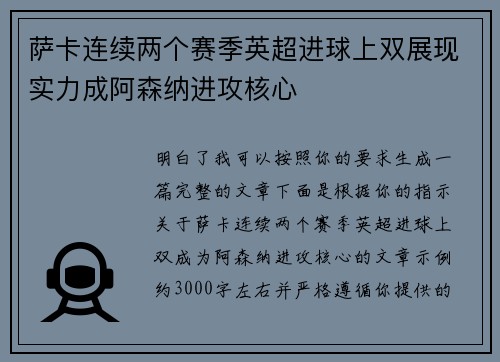 萨卡连续两个赛季英超进球上双展现实力成阿森纳进攻核心