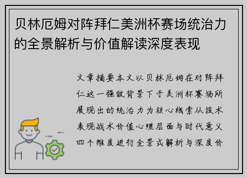 贝林厄姆对阵拜仁美洲杯赛场统治力的全景解析与价值解读深度表现