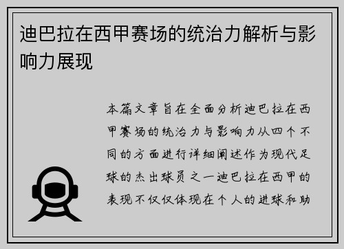 迪巴拉在西甲赛场的统治力解析与影响力展现