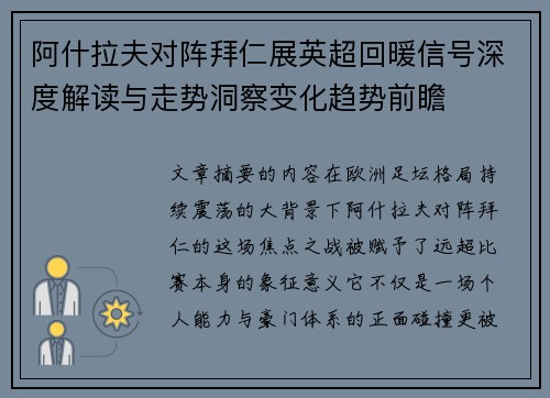 阿什拉夫对阵拜仁展英超回暖信号深度解读与走势洞察变化趋势前瞻