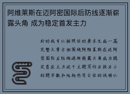 阿维莱斯在迈阿密国际后防线逐渐崭露头角 成为稳定首发主力