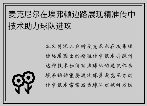 麦克尼尔在埃弗顿边路展现精准传中技术助力球队进攻