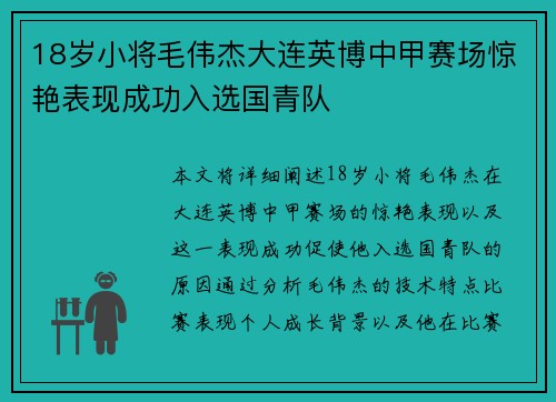 18岁小将毛伟杰大连英博中甲赛场惊艳表现成功入选国青队