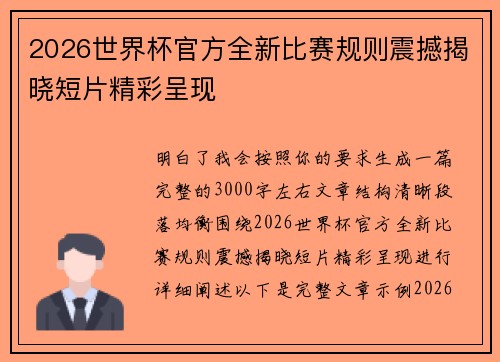 2026世界杯官方全新比赛规则震撼揭晓短片精彩呈现