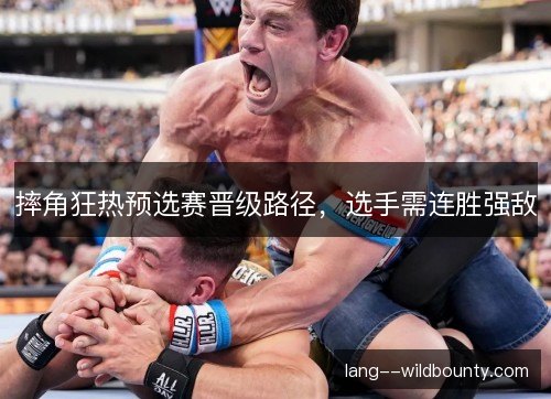 摔角狂热预选赛晋级路径，选手需连胜强敌
