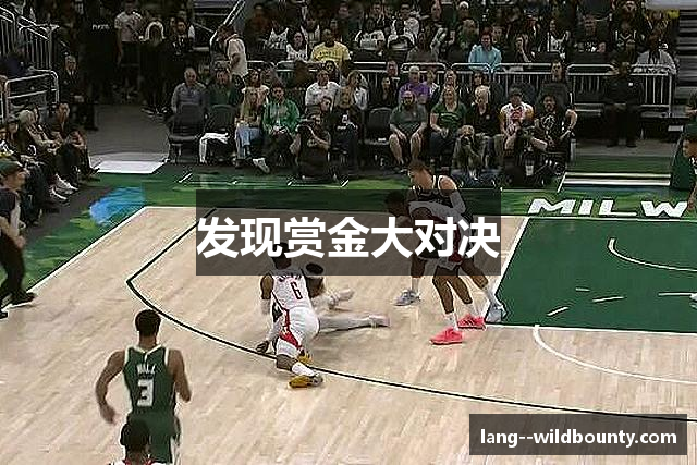 发现赏金大对决